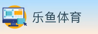 乐鱼体育 logo